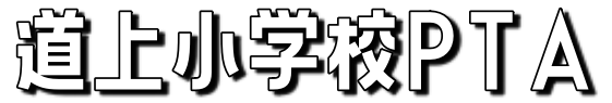 【公式】葛飾区立道上小学校PTA