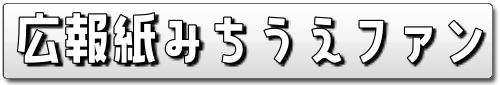 広報みちうえファン